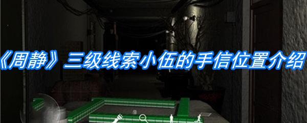 《周静》三级线索小伍的手信位置介绍