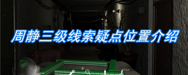《周静》三级线索疑点位置介绍