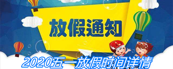 2020五一放假时间详情