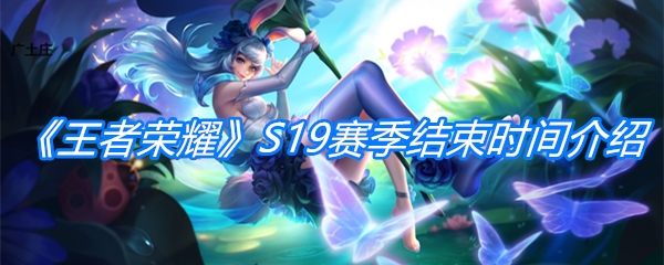《王者荣耀》S19赛季结束时间介绍