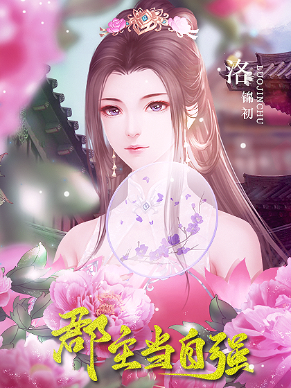 郡主当自强无限鲜花版