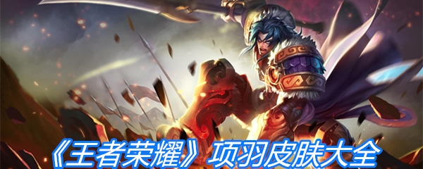 《王者荣耀》项羽皮肤大全
