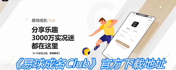 《易球成名Club》官方下载地址