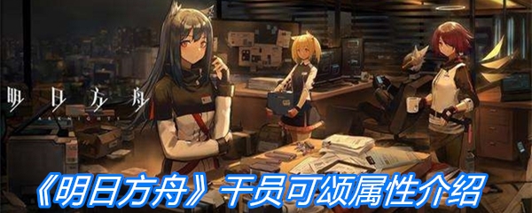 《明日方舟》干员可颂属性介绍