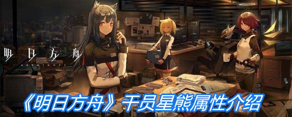 《明日方舟》干员星熊属性介绍