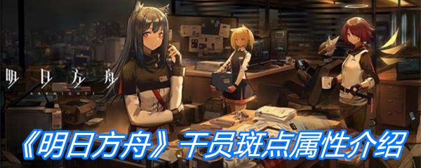 《明日方舟》干员斑点属性介绍