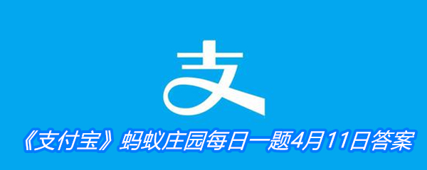 《支付宝》蚂蚁庄园每日一题4月11日答案