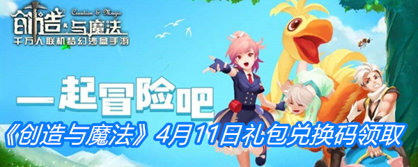 《创造与魔法》4月11日礼包兑换码领取