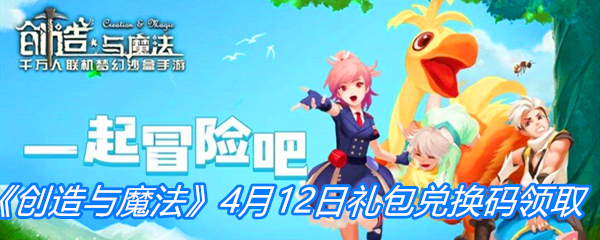 《创造与魔法》4月12日礼包兑换码领取