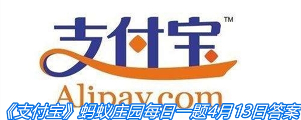 《支付宝》蚂蚁庄园每日一题4月13日答案