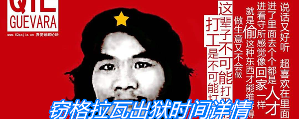 窃格拉瓦出狱时间详情