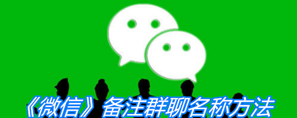 《微信》备注群聊名称方法