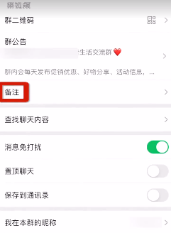《微信》备注群聊名称方法