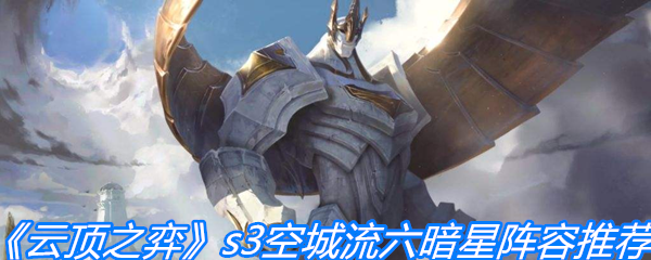 《云顶之弈》s3空城流六暗星阵容推荐