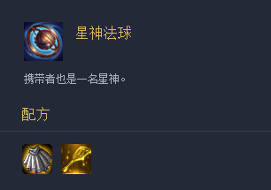 《云顶之弈》装备星神法球介绍