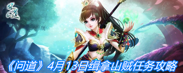 《问道手游》4月13日每周探案缉拿山贼任务攻略