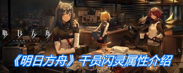 《明日方舟》干员闪灵属性介绍