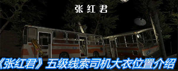 《张红君》五级线索司机大衣位置介绍