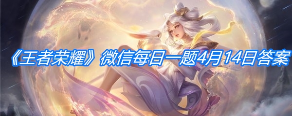 《王者荣耀》微信每日一题4月14日答案