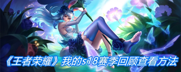 《王者荣耀》我的s18赛季回顾查看方法
