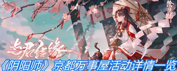 《阴阳师》京都万事屋活动详情一览