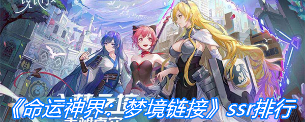 《命运神界：梦境链接》ssr排行