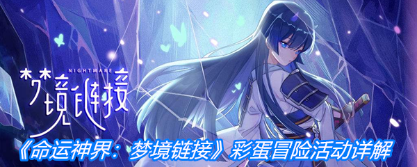 《命运神界：梦境链接》彩蛋冒险活动详解
