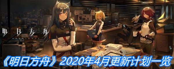 《明日方舟》2020年4月更新计划一览