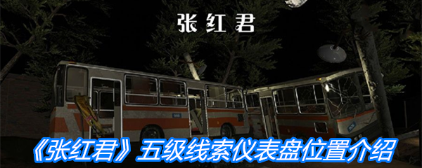《张红君》五级线索仪表盘位置介绍