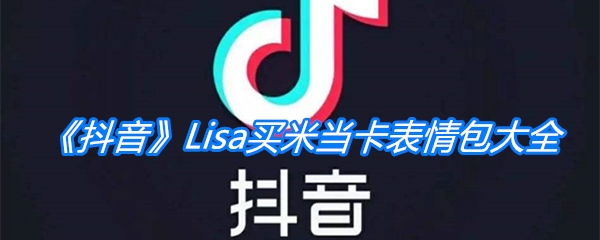 《抖音》Lisa买米当卡表情包大全