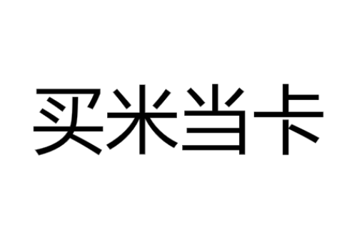 《抖音》Lisa买米当卡表情包大全