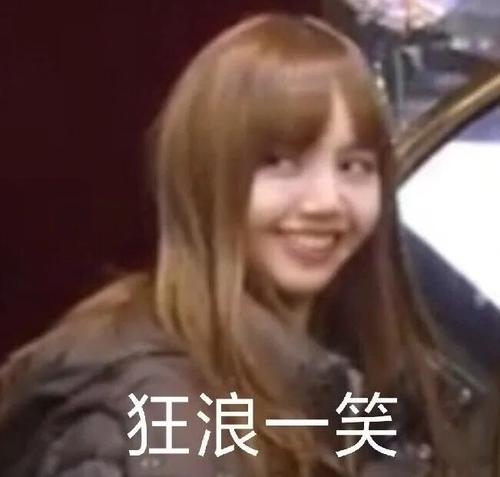 《抖音》Lisa买米当卡表情包大全