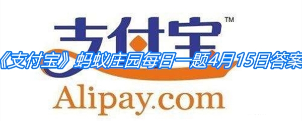 《支付宝》蚂蚁庄园每日一题4月15日答案