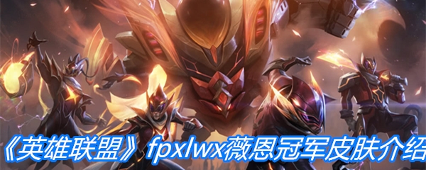 《英雄联盟》fpxlwx薇恩冠军皮肤介绍