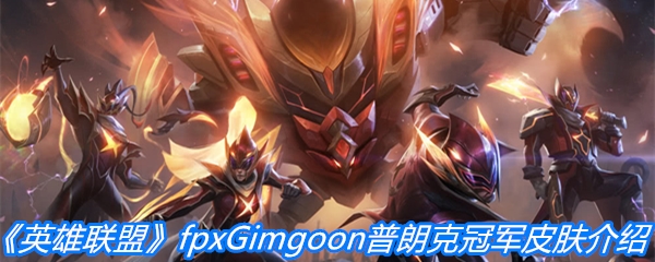 《英雄联盟》fpxGimgoon普朗克冠军皮肤介绍