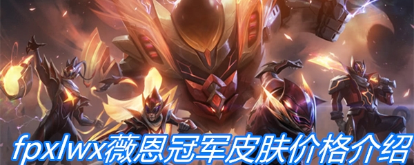 《英雄联盟》fpxlwx薇恩冠军皮肤价格介绍
