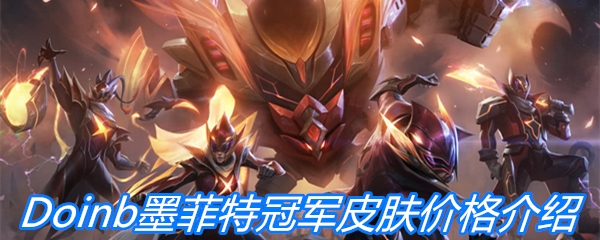 《英雄联盟》fpxDoinb墨菲特冠军皮肤价格介绍