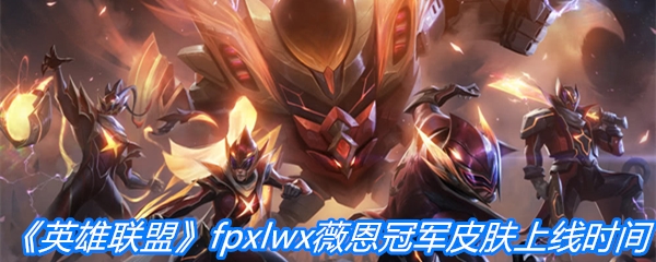 《英雄联盟》fpxlwx薇恩冠军皮肤上线时间