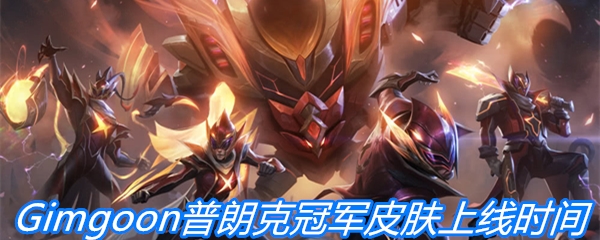 《英雄联盟》fpxGimgoon普朗克冠军皮肤上线时间