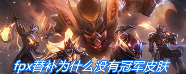 fpx替补为什么没有冠军皮肤