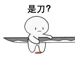 《抖音》是刀我不信结局肯定是甜的表情包