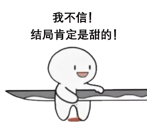 《抖音》是刀我不信结局肯定是甜的表情包