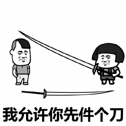 《抖音》是刀我不信结局肯定是甜的表情包
