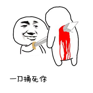 《抖音》是刀我不信结局肯定是甜的表情包