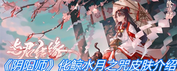 《阴阳师》化鲸水月之咒皮肤介绍