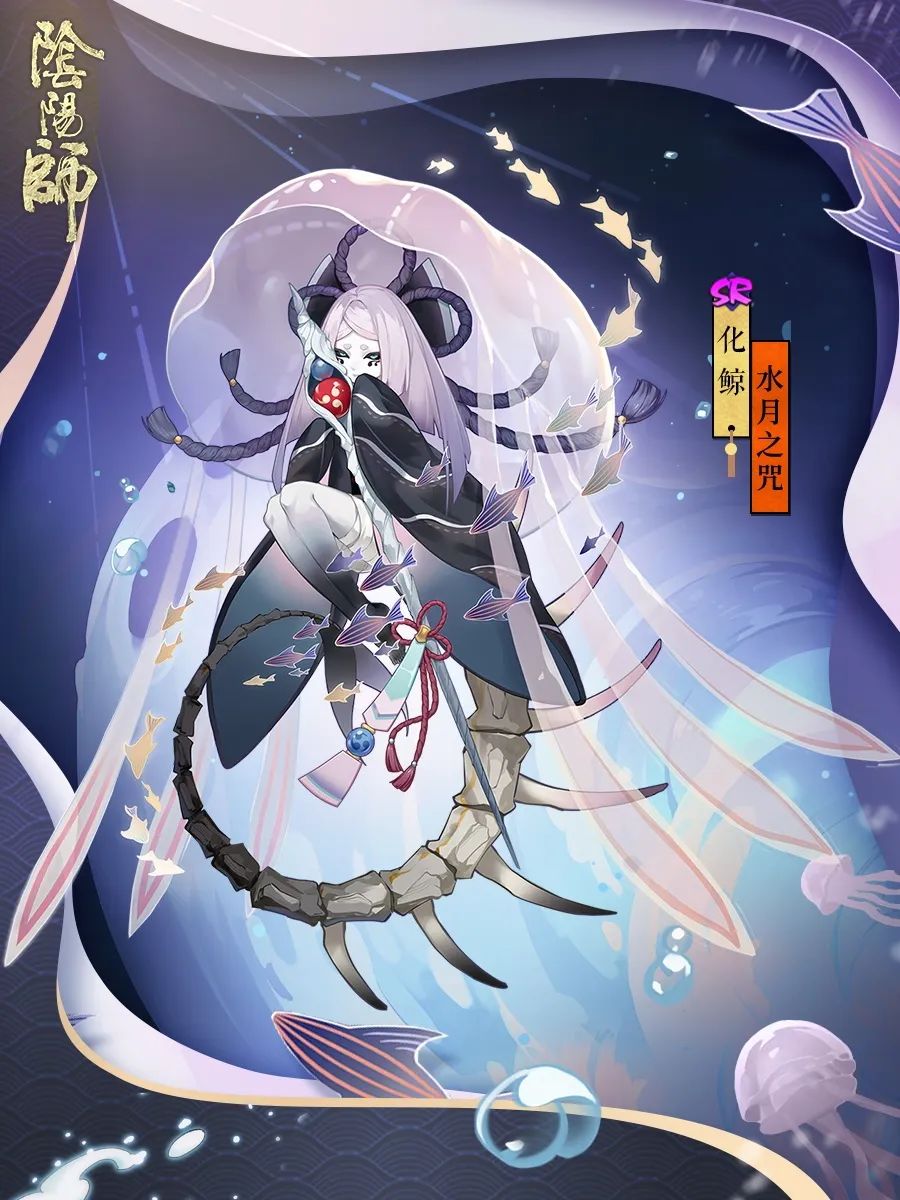 《阴阳师》化鲸水月之咒皮肤介绍