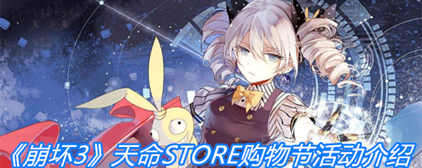 《崩坏3》天命STORE购物节活动介绍