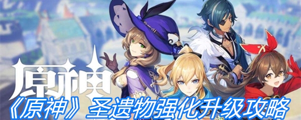 《原神》圣遗物强化升级攻略