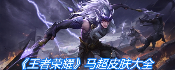 《王者荣耀》马超皮肤大全