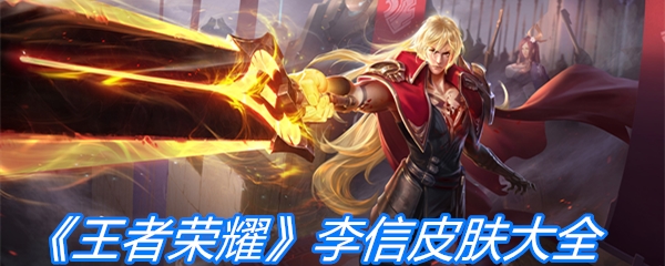 《王者荣耀》李信皮肤大全